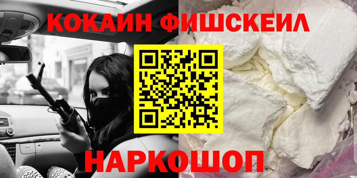 Шумерля  КОКАИН Fish Scale  Кокаин 97%  Вход с VPN 